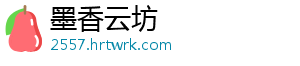 墨香云坊